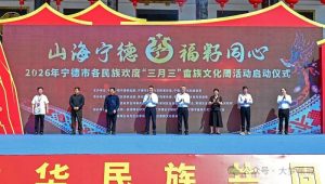 「山海寧德·福籽同心」2026年寧德市各民族歡度「三月三」畬族文化周活動啟動儀式。