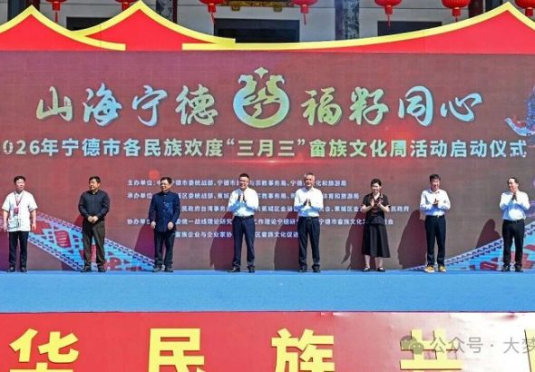 「山海寧德·福籽同心」2026年寧德市各民族歡度「三月三」畬族文化周活動啟動儀式。