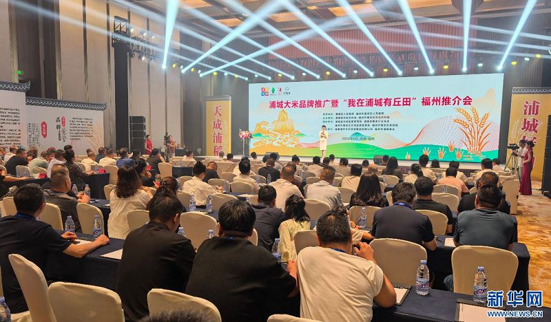 23日，浦城大米品牌推廣暨「我在浦城有丘田」福州推介會在福州舉行。
