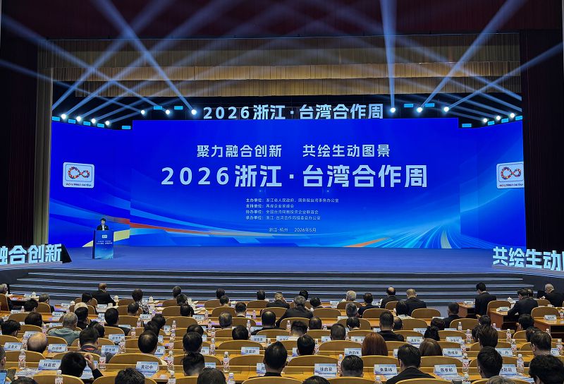5月26日，以「聚力融合創新 共繪生動圖景」為主題的2026浙江·台灣合作週在杭州開幕。