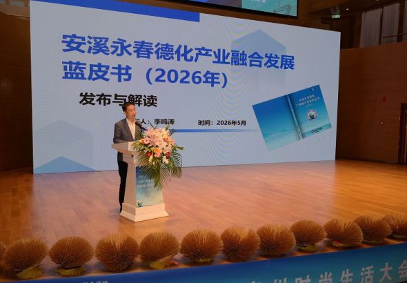 《安溪永春德化產業融合發展藍皮書（2026）》發佈與解讀（鄭智得 攝）
