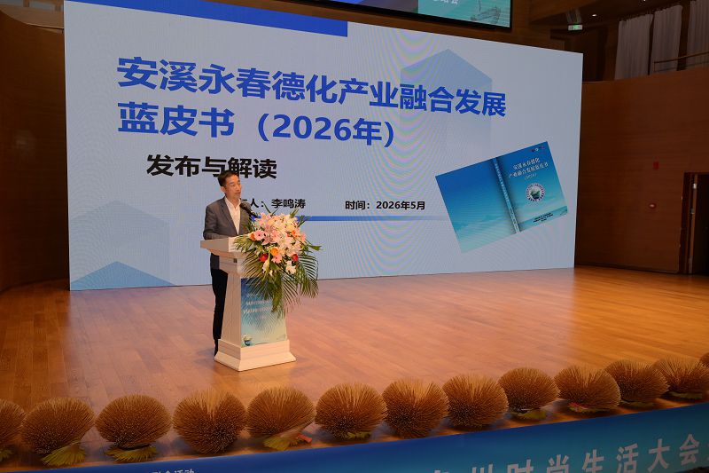《安溪永春德化產業融合發展藍皮書（2026）》發佈與解讀（鄭智得 攝）
