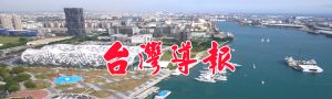 台灣導報2