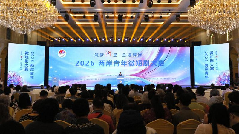 6月26日，「築夢『浙』裡 劇連兩岸」2026兩岸青年微短劇大賽頒獎典禮在浙江金華橫店影視城舉行。