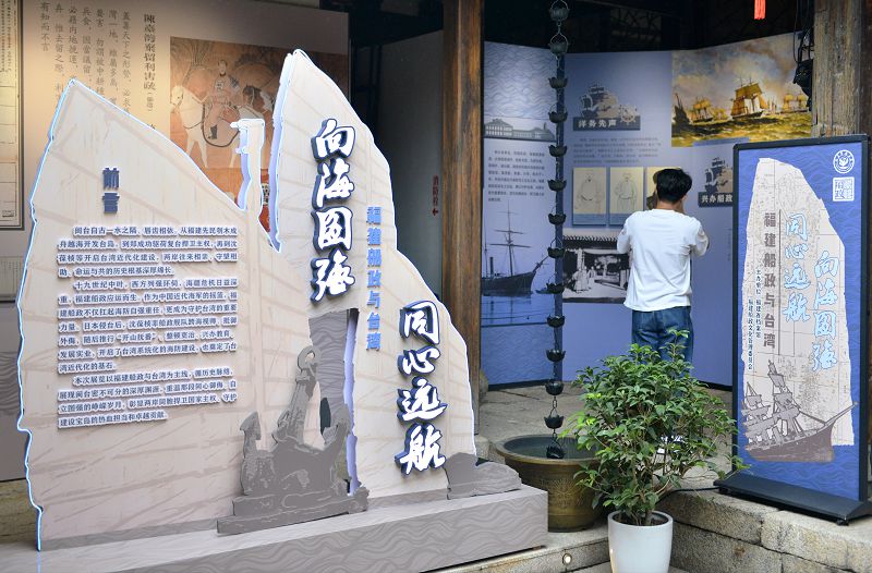 6月9日，「向海圖強 同心遠航——福建船政與台灣」主題展覽在福州三坊七巷歷史文化街區蘭台曉苑開展。中新社