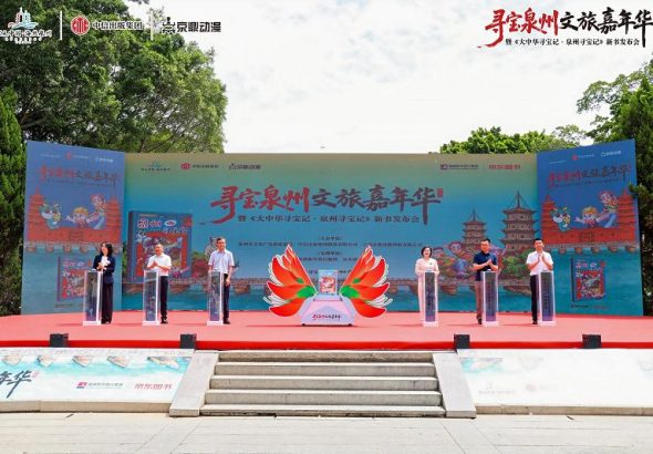 尋寶泉州文旅嘉年華暨《大中華尋寶記·泉州尋寶記》新書發佈會啟動。