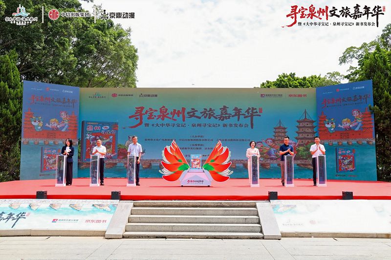 尋寶泉州文旅嘉年華暨《大中華尋寶記·泉州尋寶記》新書發佈會啟動。