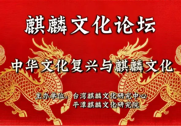 麒麟文化論壇