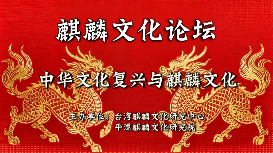 麒麟文化論壇
