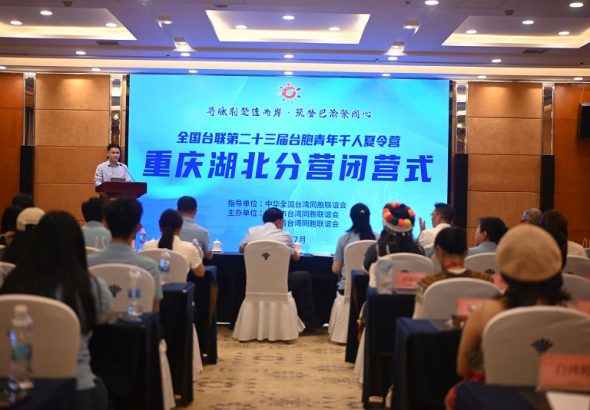 7月12日，全國台聯第二十三屆台胞青年千人夏令營重慶湖北分營在重慶閉營。