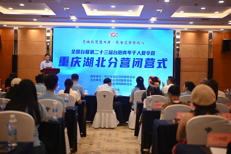 7月12日，全國台聯第二十三屆台胞青年千人夏令營重慶湖北分營在重慶閉營。