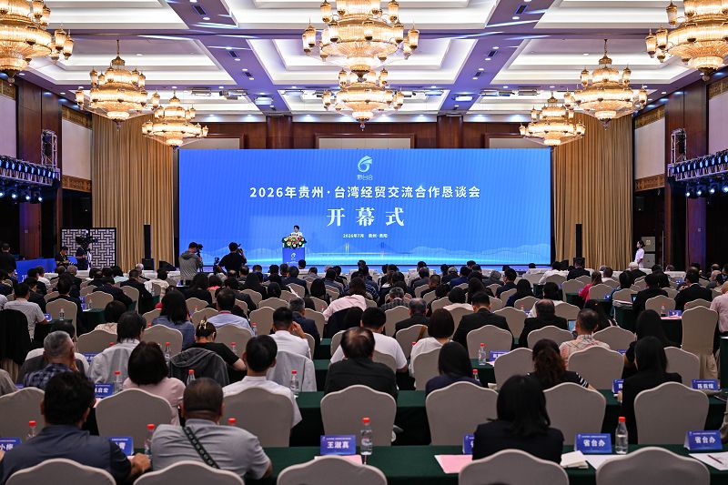 7月13日，2026年貴州·台灣經貿交流合作懇談會在貴陽開幕。中新社