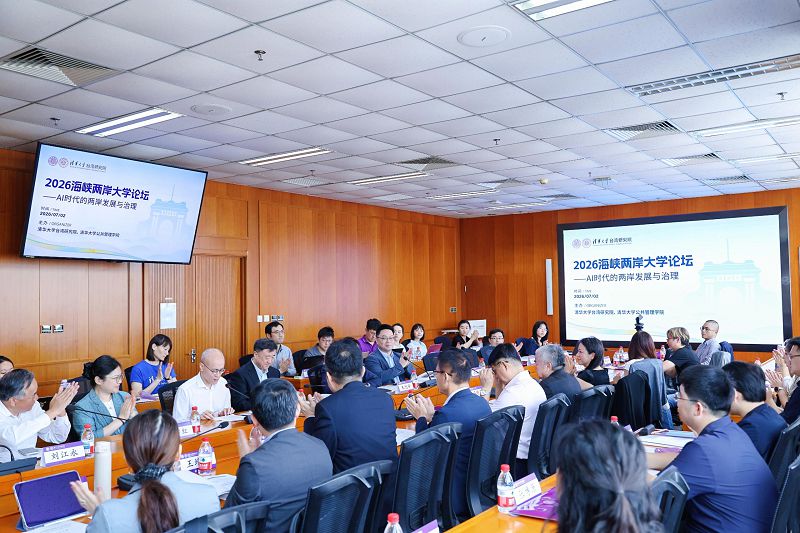 7月2日，以「AI時代的兩岸發展與治理」為主題，由清華大學台灣研究院和公共管理學院主辦的2026年海峽兩岸大學論壇在北京舉辦。
