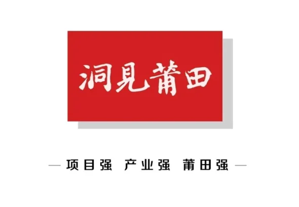 洞見莆田
