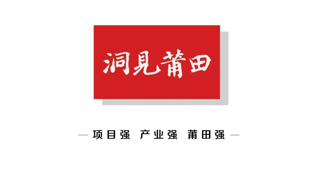 洞見莆田