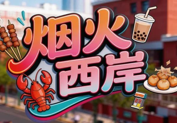 煙火西岸