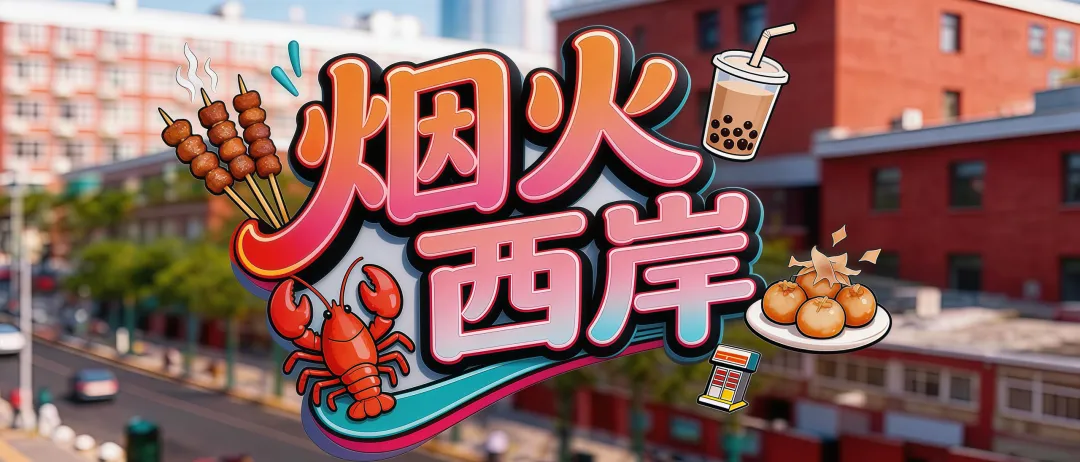煙火西岸