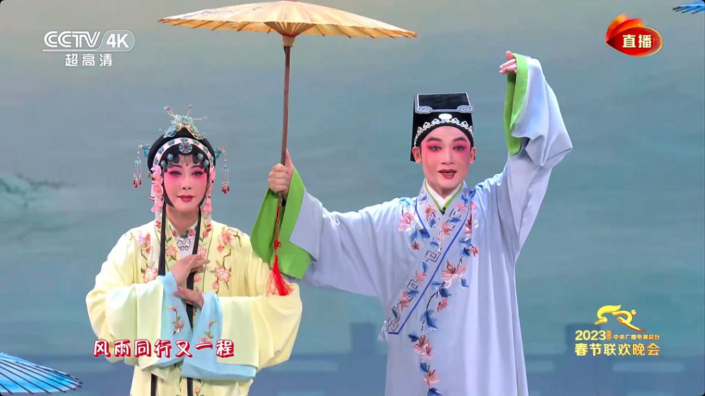 莆仙戲《踏傘行》選段亮相中央廣播電視總台2023年春節聯歡晚會