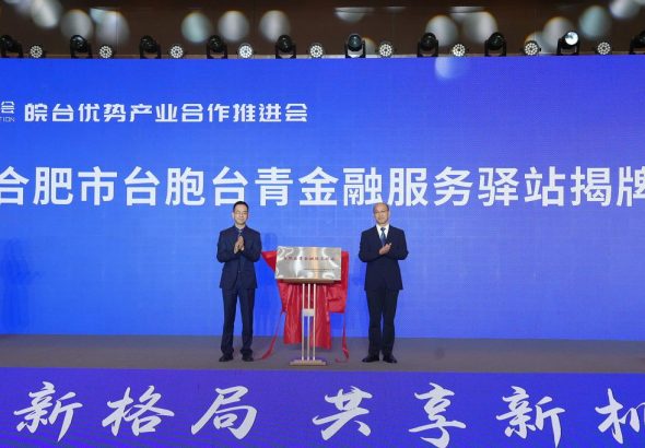 9月20日，合肥市台胞台青金融服務驛站揭牌。中新社