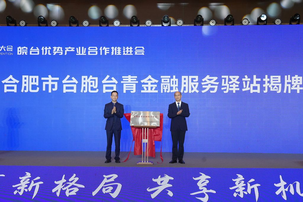 9月20日，合肥市台胞台青金融服務驛站揭牌。中新社