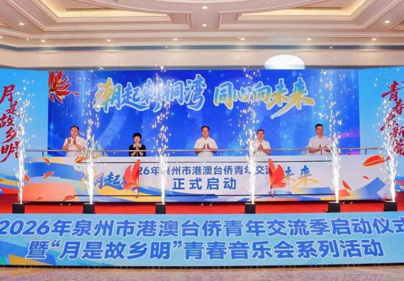 10月10日，2026年泉州市港澳台僑青年交流季啟動儀式暨「月是故鄉明」青春音樂會系列活動在福建泉州舉行。