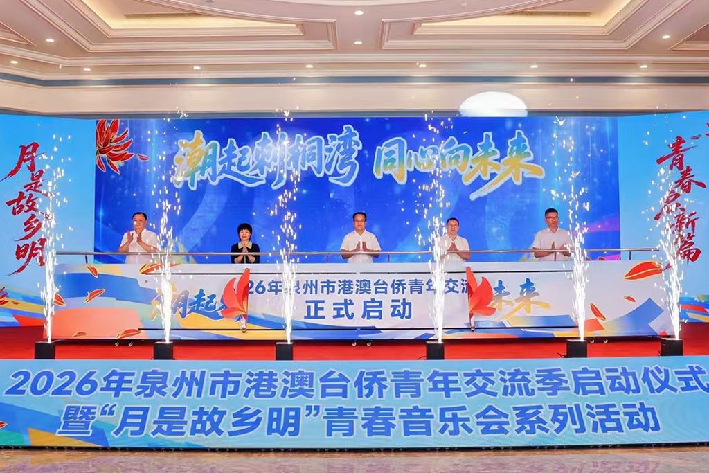 10月10日，2026年泉州市港澳台僑青年交流季啟動儀式暨「月是故鄉明」青春音樂會系列活動在福建泉州舉行。