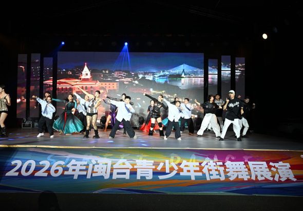 10月25日，「週末戲相逢」2026年閩台青少年街舞展演在福建福州舉辦。中新社