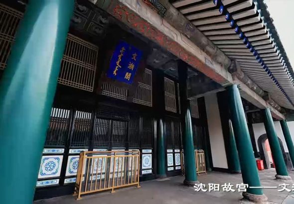 文溯閣