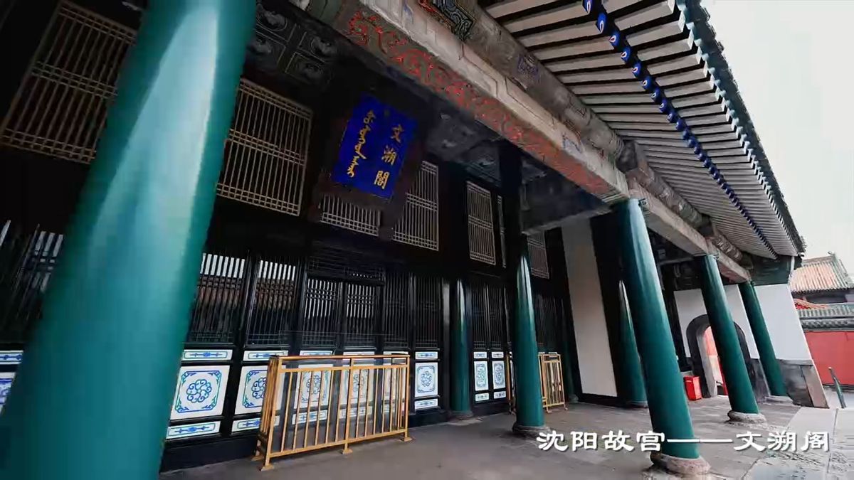 文溯閣