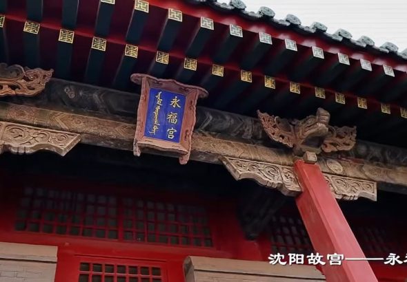 永福宮