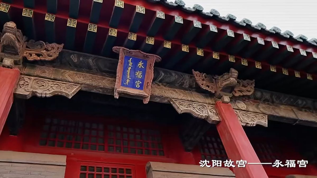 永福宮